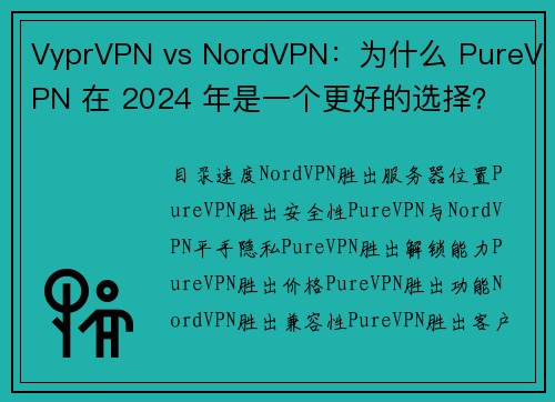 VyprVPN vs NordVPN：为什么 PureVPN 在 2024 年是一个更好的选择？